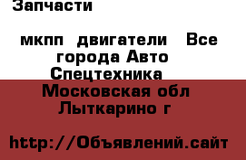 Запчасти HINO 700, ISUZU GIGA LHD, MMC FUSO, NISSAN DIESEL мкпп, двигатели - Все города Авто » Спецтехника   . Московская обл.,Лыткарино г.